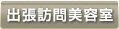 出張訪問美容室