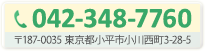 電話番号0423487760住所〒187-0035東京都小平市小川西町3-28-5