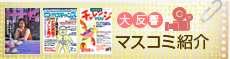 マスコミ紹介