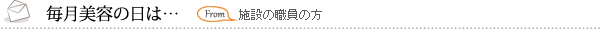 毎月美容の日は…　施設の職員の方