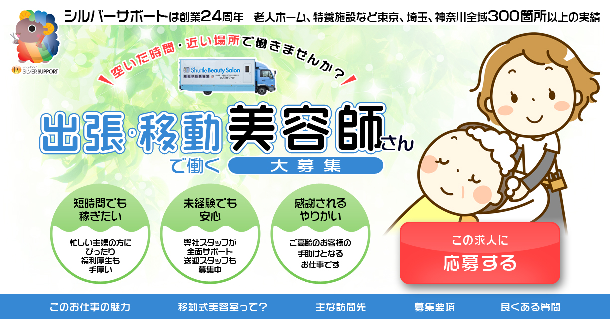 シルバーサポートは、創業20周年 老人ホーム、特養施設など都内、神奈川県全域300ヶ所の実績