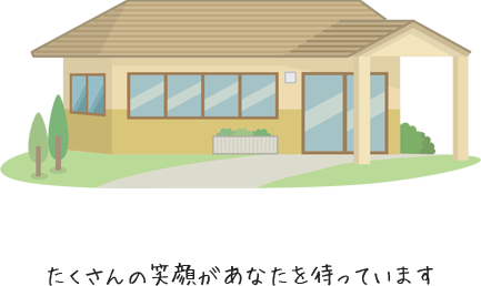 たくさんの笑顔があなたを待っています