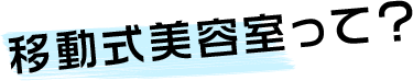 移動式美容室って?