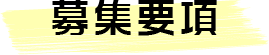 募集要項