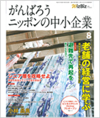 がんばろうニッポンの中小企業