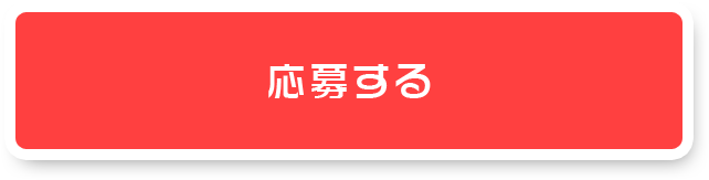 応募する